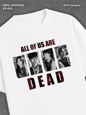 Футболка All of Us Are Dead