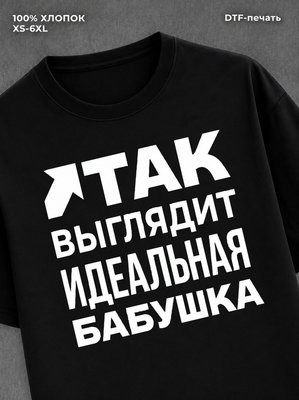 Футболка надписью "Идеальная бабушка" хлопковая