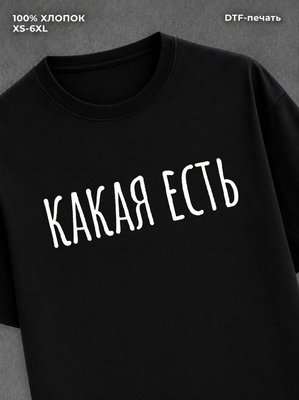 Футболка надписью "Какая есть" хлопок