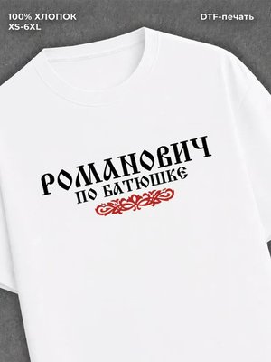 Футболка отчество Романович