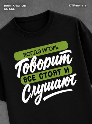 Футболка Игорь