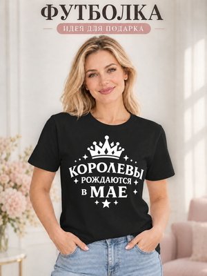 Футболка женская Королевы рождаются в мае