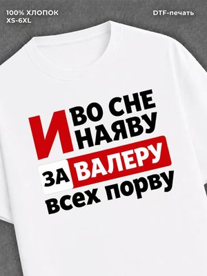 Футболка Валера Валерий