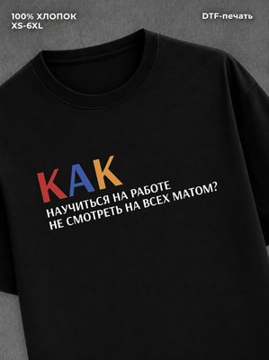 Футболка Как не ругаться на работе