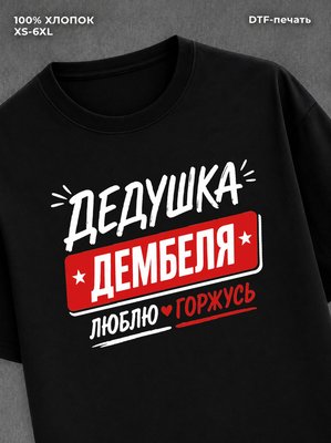 Футболка футболка мужская дедушка дембел