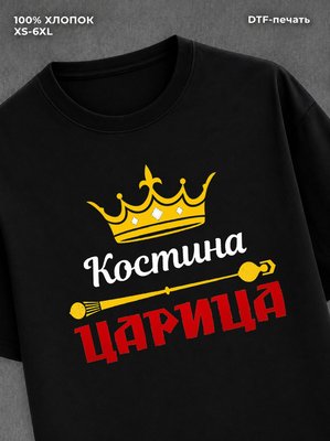 Футболка Костина царица Константин Костя