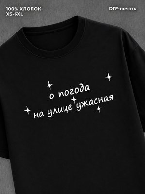 Футболка о погода на улице ужасная мем