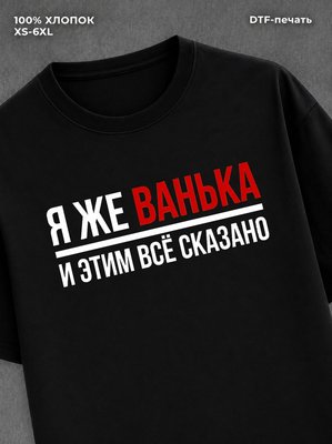Футболка Именная футболка Ванька Иван