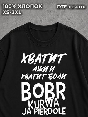 Футболка Bobr Kurwa