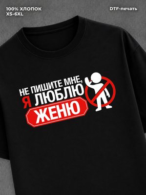 Футболка мужская именная люблю