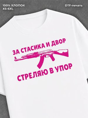 Футболка Стасик