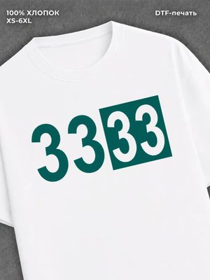 Футболка игра в кальмара игрок 333