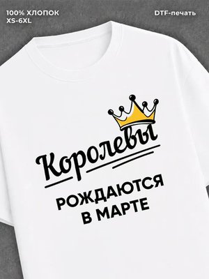 Футболка надписью "Королевы рождаются в марте