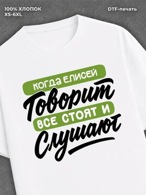Футболка Елисей