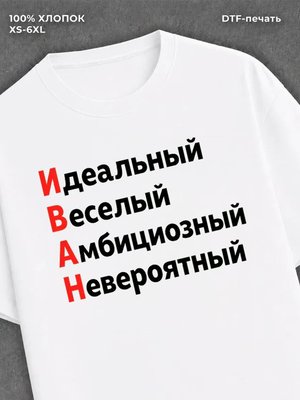 Футболка Именная футболка Иван