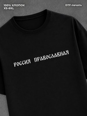 Футболка надписью Россия православная