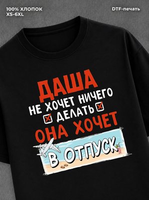 Футболка женская именная Даша х