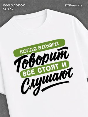 Футболка Эдуард