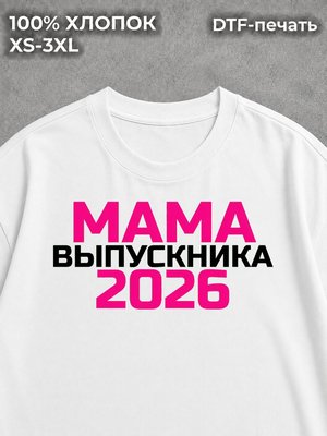 Футболка Мама Выпускника