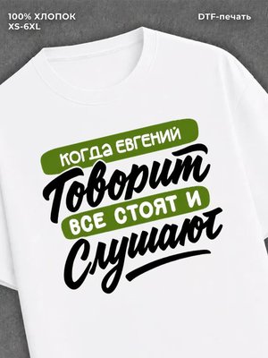 Футболка Евгений