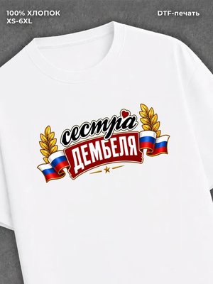 Футболка сестра дембеля горжусь