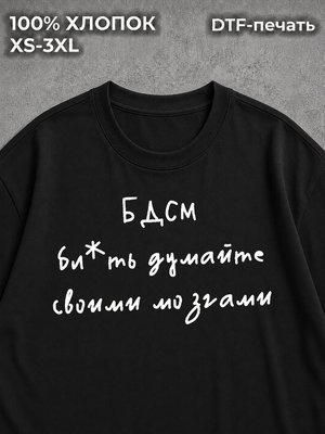Футболка с надписью БДСМ думайте своими мозгами