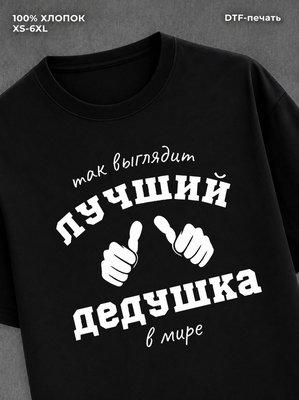Футболка надписью "Лучший дед" хлопковая