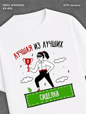 Футболка Лучшая из лучших Сиделка