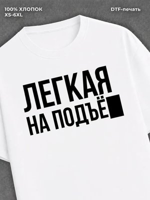 Футболка надписью "Легкая на подъем" хлопковая