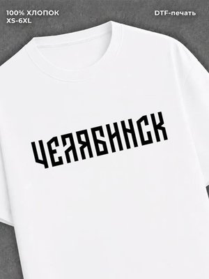 Футболка Челябинск