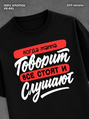 Футболка Жанна