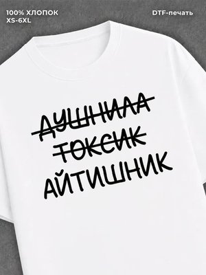 Футболка Футболка с прикольной надписью Айтишник