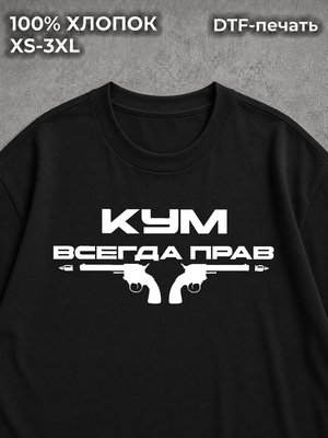 Футболка Для кума