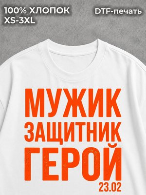 Футболка Мужик Защитник Герой