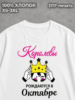 Футболка Королевы рождаются в Октябре
