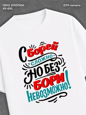 Футболка Боря Борис