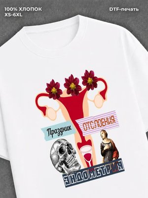 Футболка Праздник отслоения эндометрия