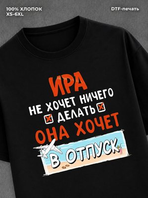 Футболка женская именная Ира хо