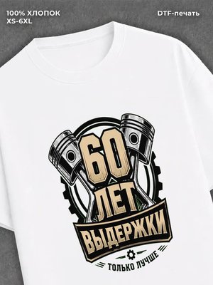 Футболка 60 лет