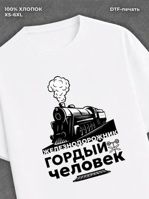 Футболка Железнодорожник