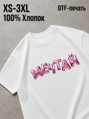 Футболка мечтай