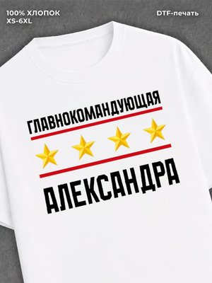Футболка главнокомандующая Александра