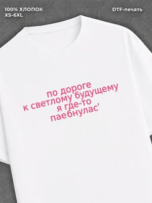 Футболка по дороге к светлому будущему