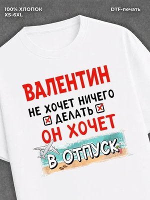 Футболка Валентин хочет в отпуск