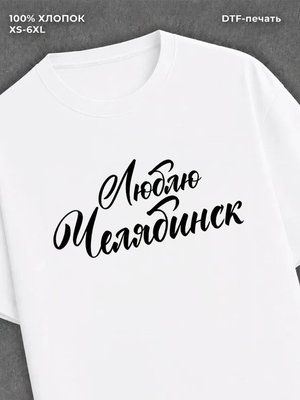 Футболка Челябинск