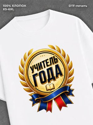 Футболка учитель года