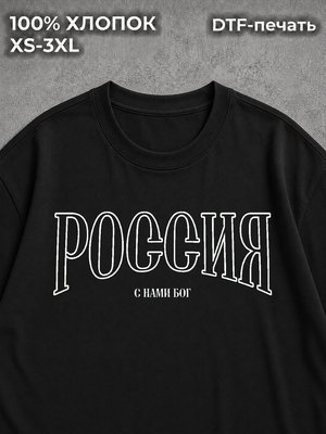 Футболка оверсайз С нами бог