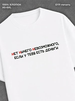 Футболка прикольной надписью на груди