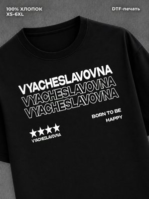 Футболка отчество Вячеславовна