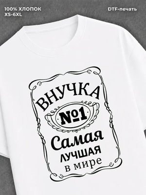 Футболка Самая лучшая Внучка